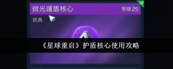 星球重启护盾核心使用指南：新手必看攻略