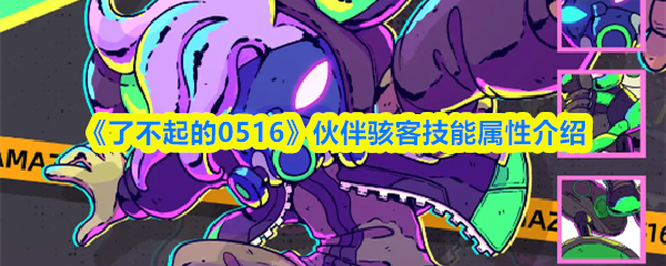 《了不起的0516》骇客角色能力解析：伙伴技能全解析