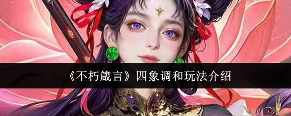 四象调和大全：玩法技巧详解与入门指南