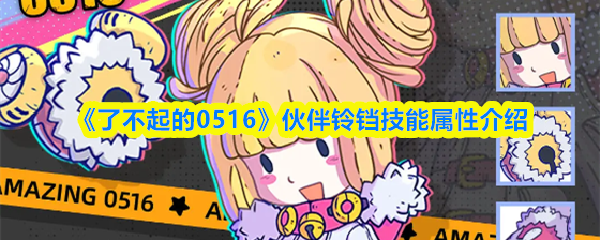 0516铃铛技能解析：伙伴使用效果与属性详解