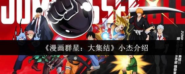 《漫画群星大集结》小杰综合测评：角色特点解析