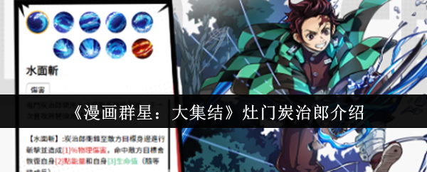 漫画群星集结：灶门炭治郎角色全面解析

鬼灭之刃联动：灶门炭治郎实战强度分析