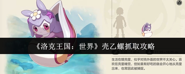 洛克王国壳乙螺捕捉技巧与位置分布攻略