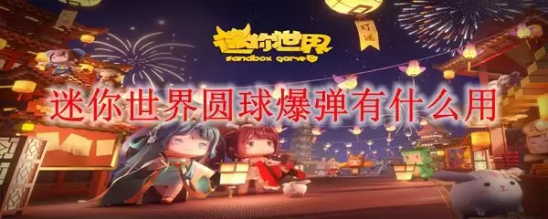迷你世界圆球爆弹效果展示