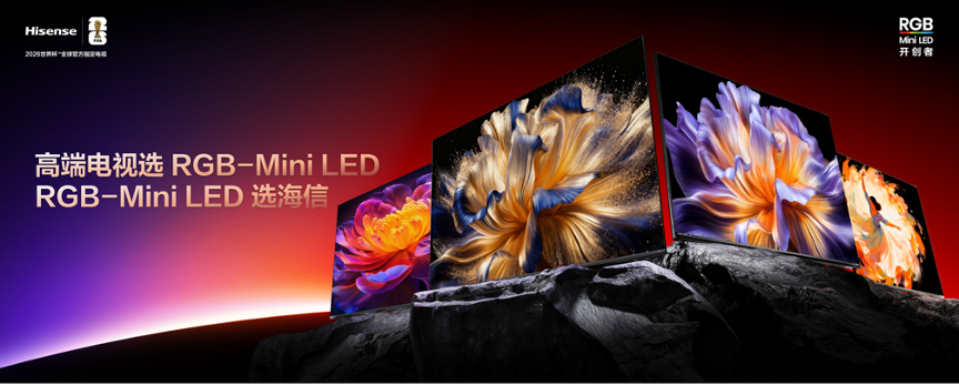 海信RGB-Mini LED双旗舰电视发布，首发售价15999元起