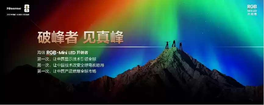 海信RGB-Mini LED双旗舰电视发布，首发售价15999元起