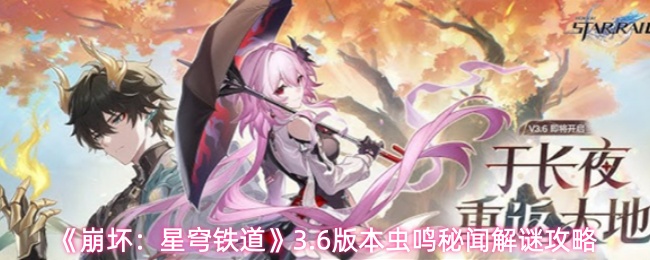 《星穹铁道》3.6版本虫鸣秘闻全解谜攻略