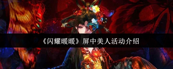 闪耀暖暖屏中美人活动玩法与奖励解析