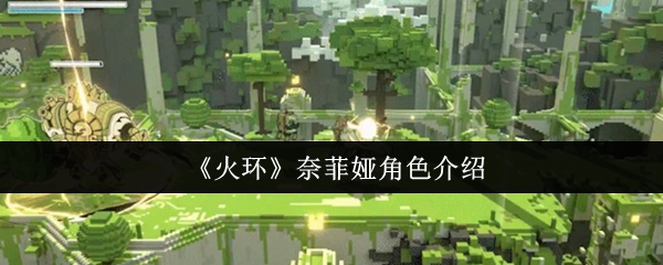 奈菲娅角色评测：火环强力辅助解析