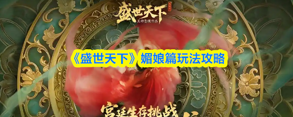 媚娘篇通关技巧：新手必备玩法指南
