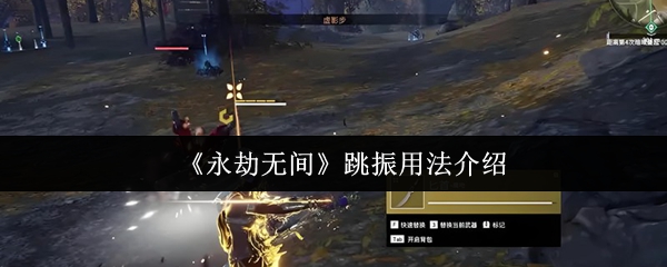 永劫无间跳振技巧详解：5步掌握实战连招