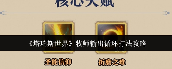 塔瑞斯世界牧师输出循环打法：5步连招教学