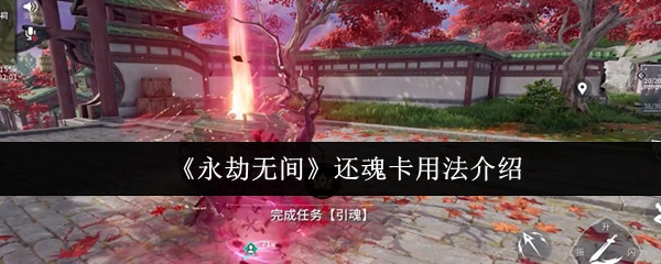永劫无间还魂卡使用攻略：复活队友详细指南