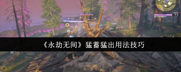 永劫无间猛蓄猛出操作技巧详解