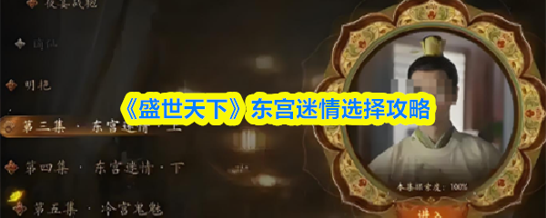 东宫迷情通关攻略：关键选择与结局解析