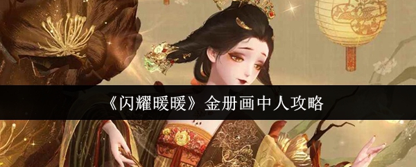 闪耀暖暖金册画中人获取攻略，轻松拿限定套装