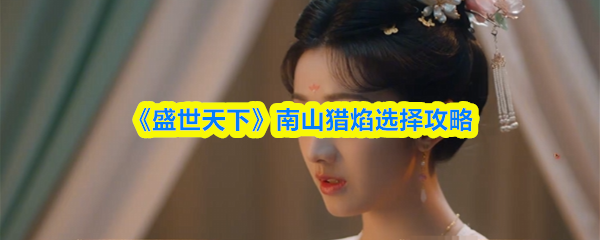 南山猎焰通关技巧及路线选择攻略