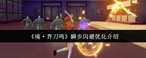 境界刀鸣瞬步闪避技巧优化指南