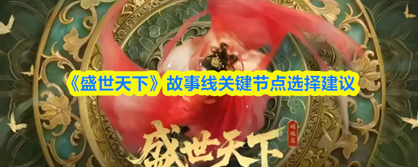 《盛世天下》核心故事线梳理与剧情选择指南