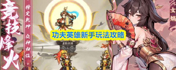 功夫英雄新手入门指南：快速上手攻略