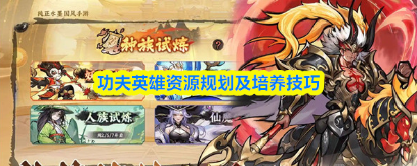 功夫英雄资源分配与培养攻略：高效使用技巧