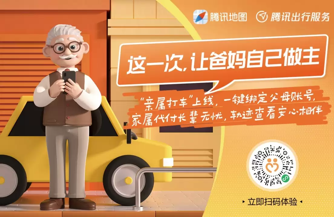 腾讯推出「老年打车」服务，已在全国上线