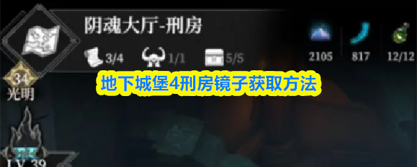 地下城堡4刑房镜子获取方法详解