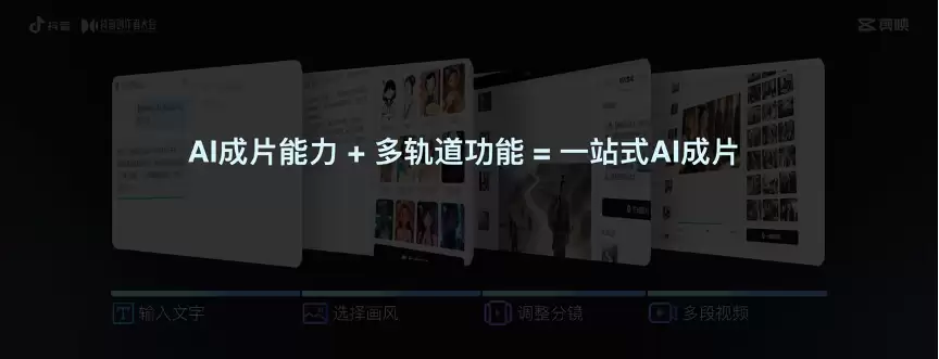 剪映创作者交流会:全面引入AI能力,打造一站式创作工具