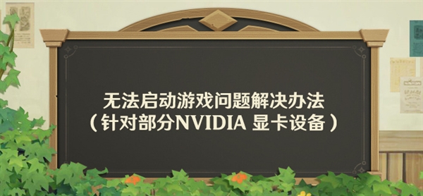 NVIDIA显卡玩《原神》蓝屏？AI插帧导致问题这样解决