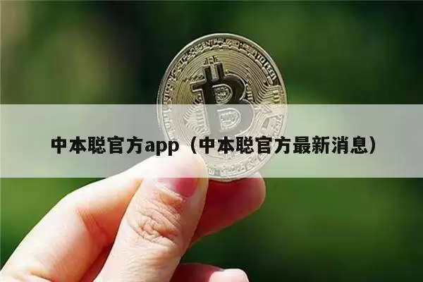 中本聪官方app（中本聪官方最新消息）