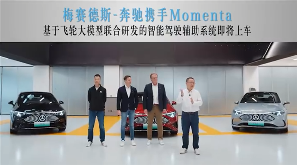 奔驰联手Momenta推国产智能驾驶新系统