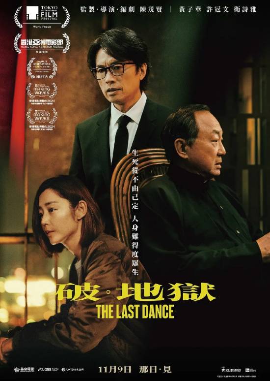破·地狱出征奥斯卡，香港首部殡葬题材电影冲击国际影坛