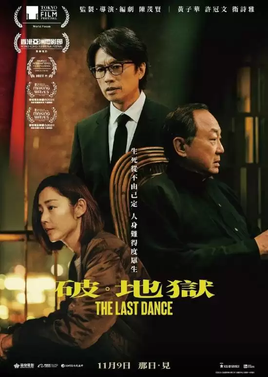 破·地狱出征奥斯卡，香港首部殡葬题材电影冲击国际影坛