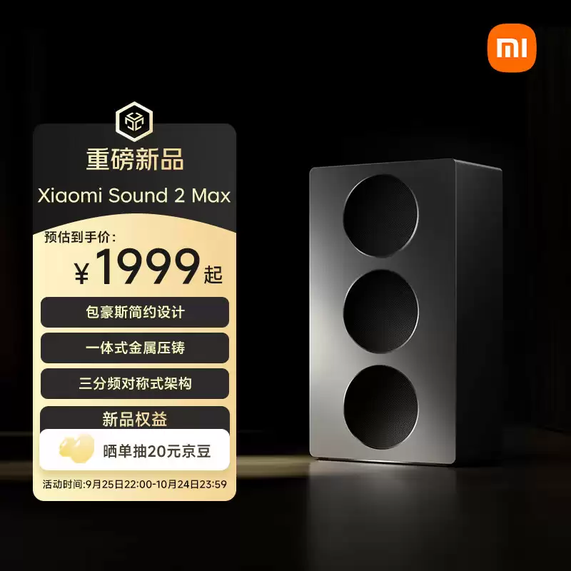 京东小米 Xiaomi Sound 2 Max 蓝牙音箱 1999 元直达链接