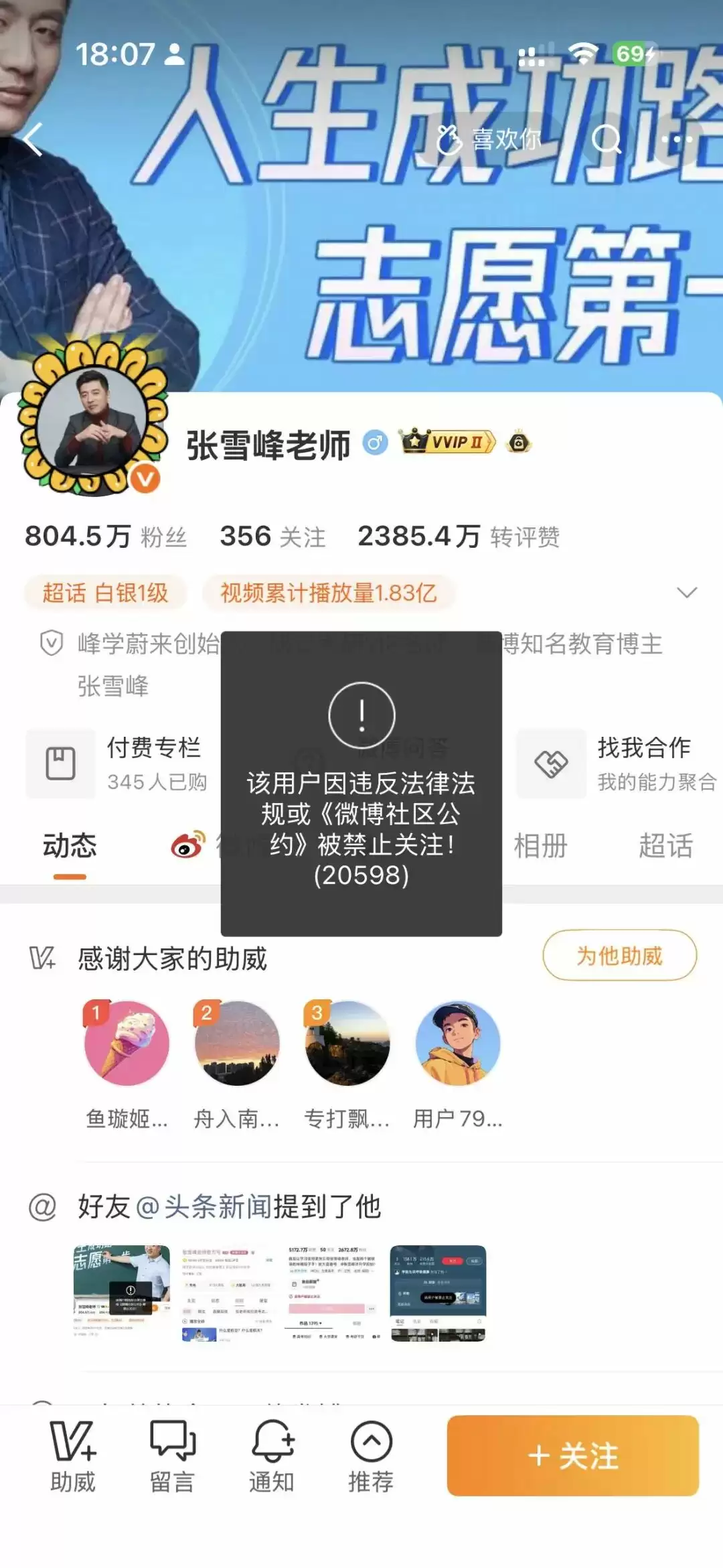 张雪峰账号异常