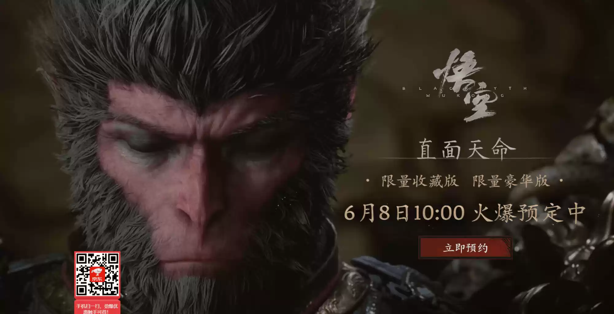 《黑神话》京东预售今日开启，10点正式开抢