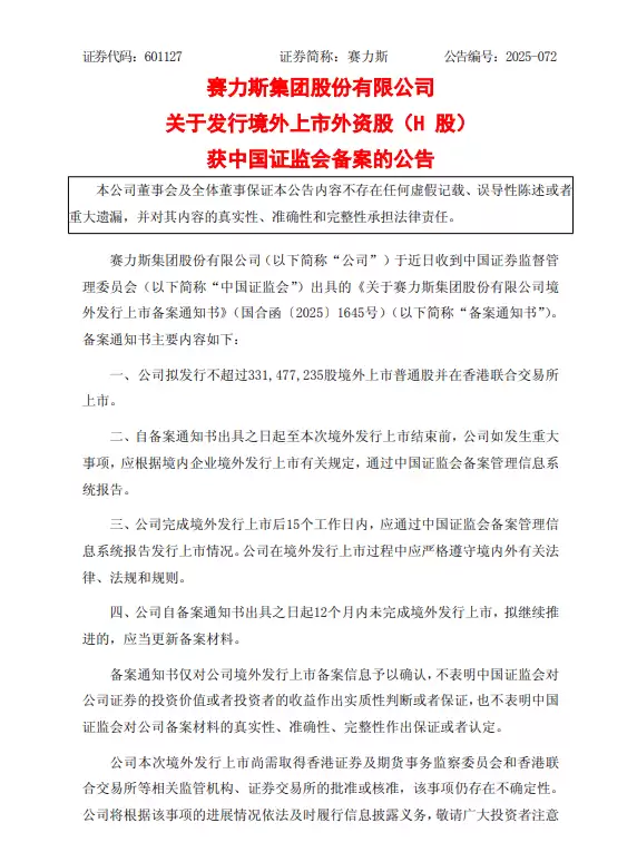 赛力斯获证监会备案拟港股上市