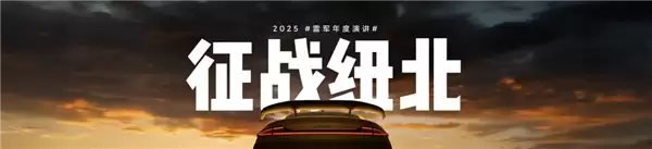 2025雷军年度演讲全文汇总:揭秘造芯、造车秘辛!十大新品发布