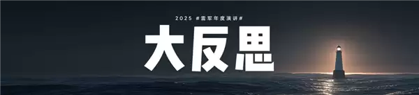 2025雷军年度演讲全文汇总:揭秘造芯、造车秘辛!十大新品发布