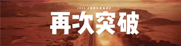 2025雷军年度演讲全文汇总:揭秘造芯、造车秘辛!十大新品发布