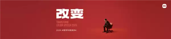 2025雷军年度演讲全文汇总:揭秘造芯、造车秘辛!十大新品发布