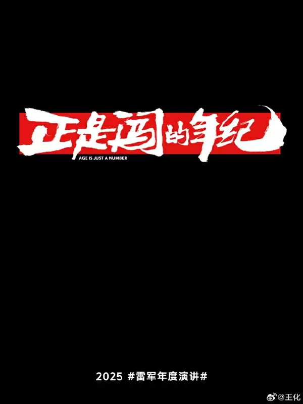 雷军：28年老友！“榜一大哥”陈年没有付给小米一分钱广告费