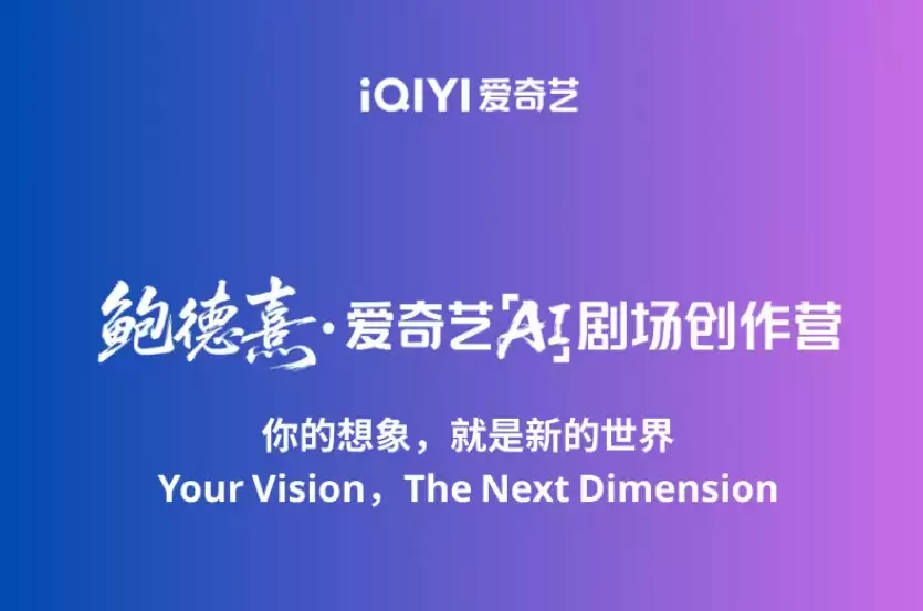 爱奇艺启动国内首个AI剧场,鲍德熹携手共探AI影视创作新边界