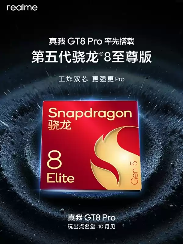 真我、京东方王炸组合！GT8