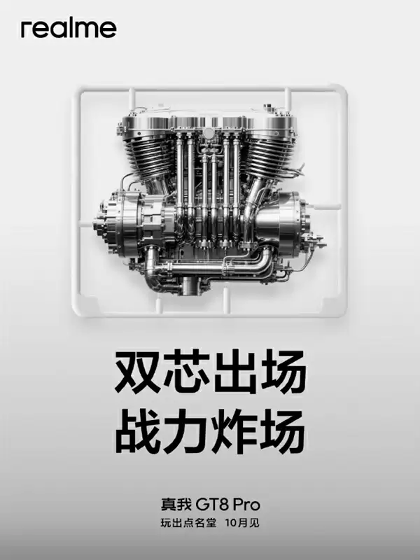 真我、京东方王炸组合！GT8