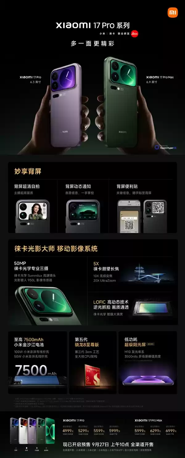 4999元起!小米17Pro系列亮点全解析