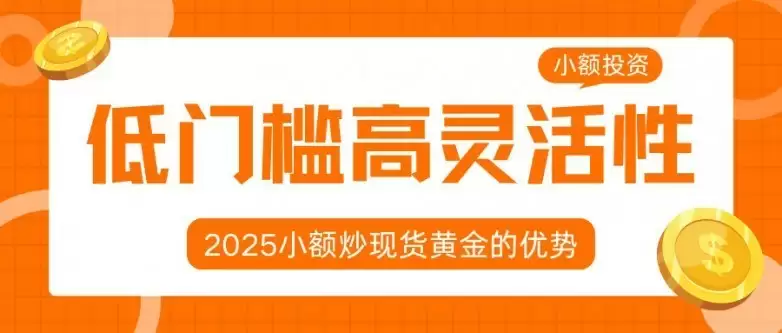 怎样低成本炒黄金:详解小额投资黄金理财的赚钱操作技巧