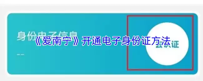 《爱南宁》开通电子身份证方法