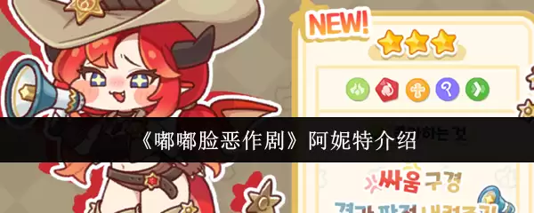 《嘟嘟脸恶作剧》阿妮特介绍