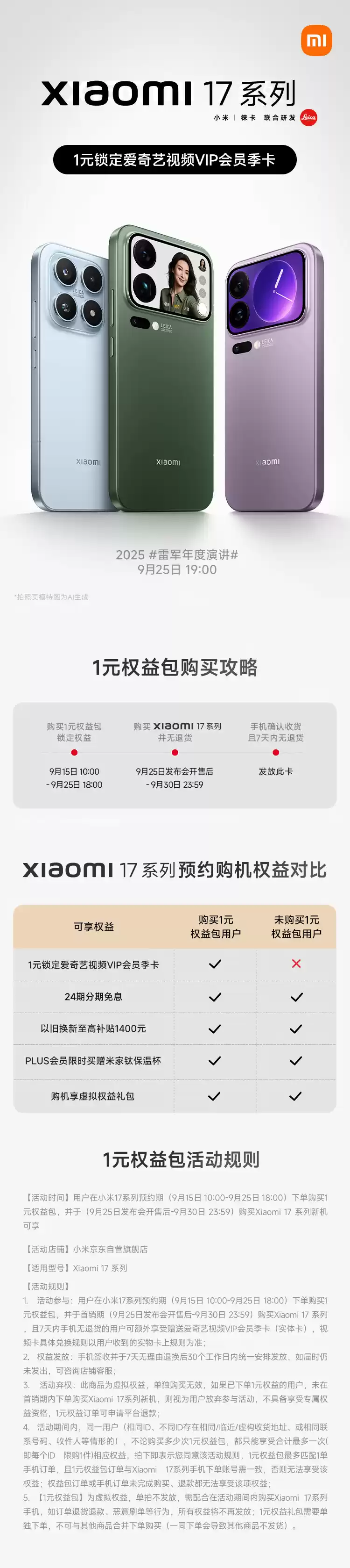 18:00 结束:小米 17 / Pro / Max 新机 24 期免息,加 1 元赠爱奇艺季卡 + 钛保温杯